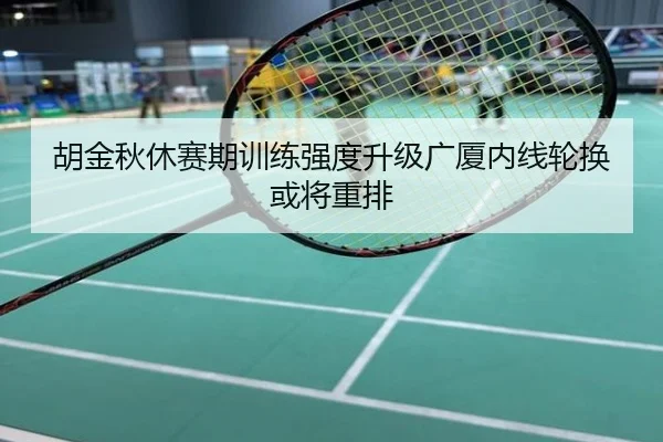 胡金秋休赛期训练强度升级广厦内线轮换或将重排