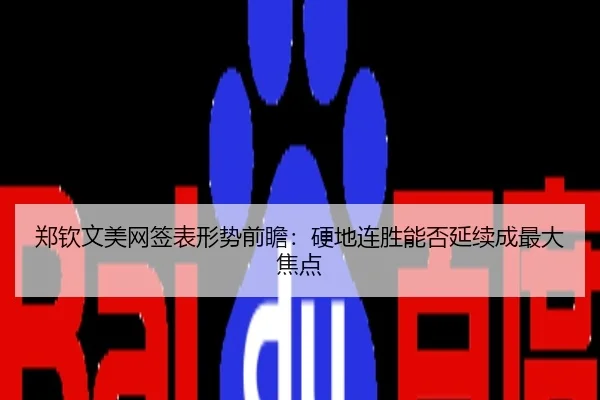 郑钦文美网签表形势前瞻：硬地连胜能否延续成最大焦点