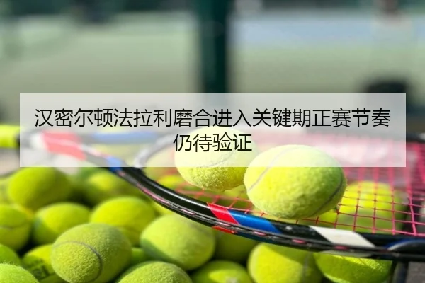汉密尔顿法拉利磨合进入关键期正赛节奏仍待验证